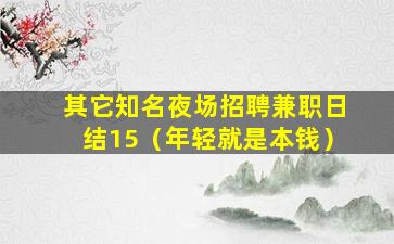 其它知名夜场招聘兼职日结15（年轻就是本钱）